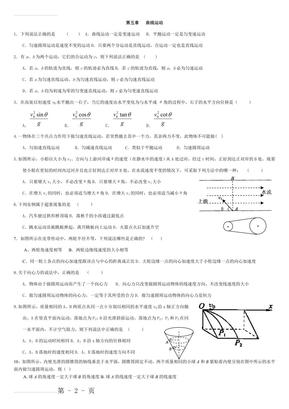 高一物理必修2曲线运动练习题(大全)(3页).doc_第2页