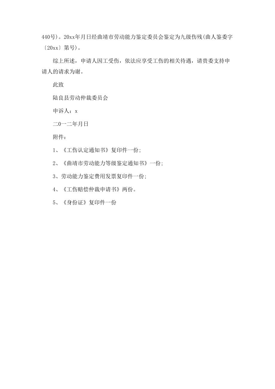 工伤赔偿仲裁申请书.doc_第2页