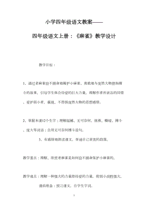 小学四年级语文教案——四年级语文上册：《麻雀》教学设计.docx