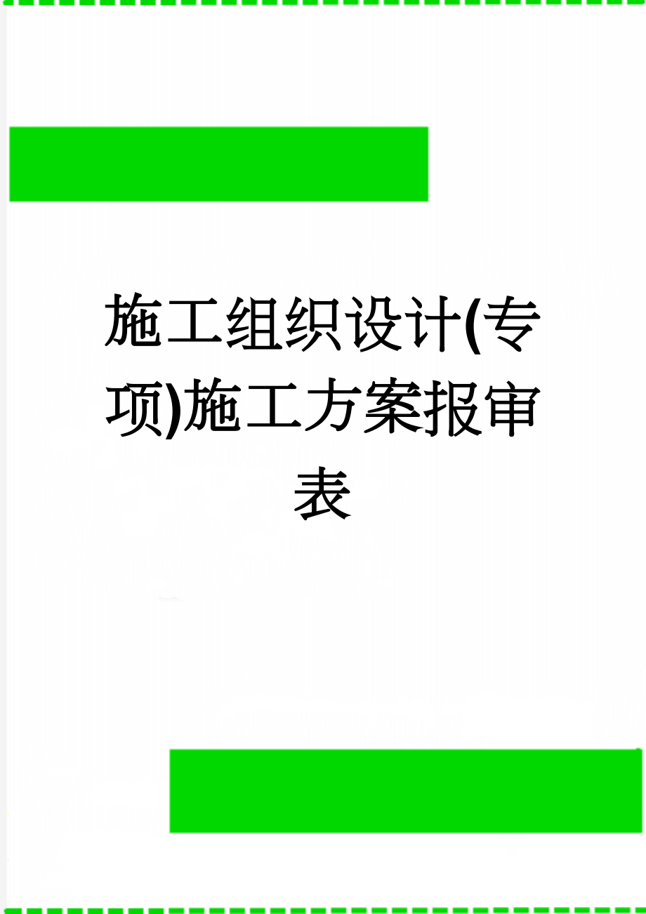 施工组织设计(专项)施工方案报审表(30页).doc_第1页