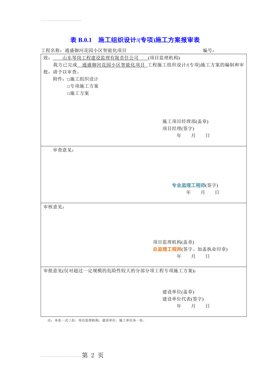 施工组织设计(专项)施工方案报审表(30页).doc_第2页