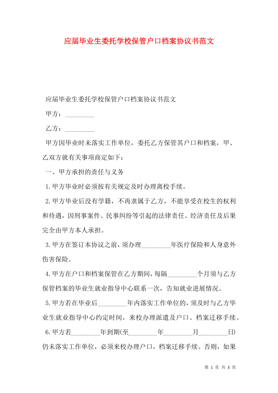 应届毕业生委托学校保管户口档案协议书范文.doc_第1页