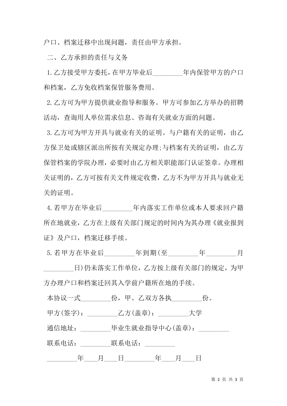 应届毕业生委托学校保管户口档案协议书范文.doc_第2页