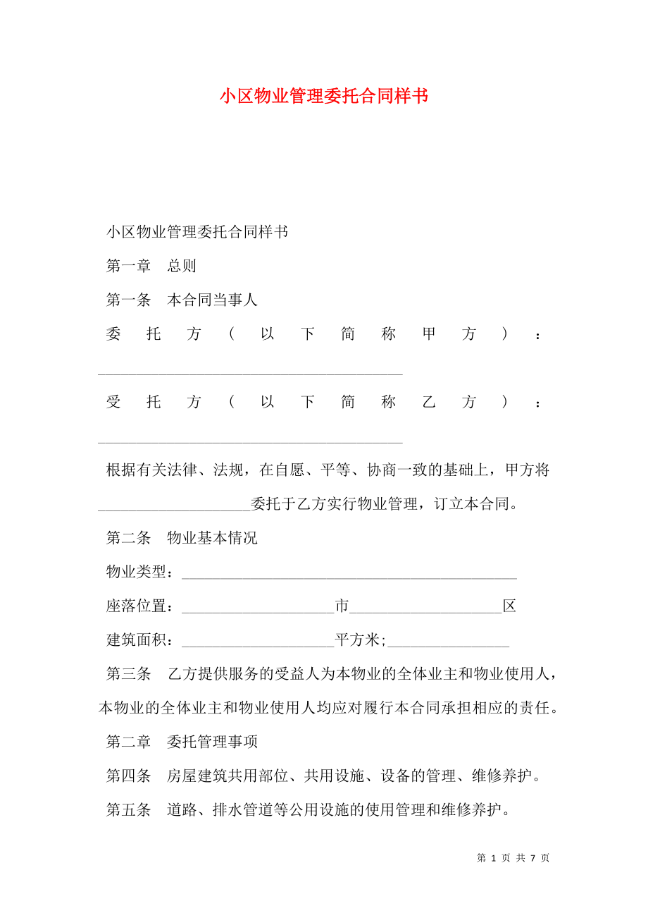 小区物业管理委托合同样书.doc_第1页