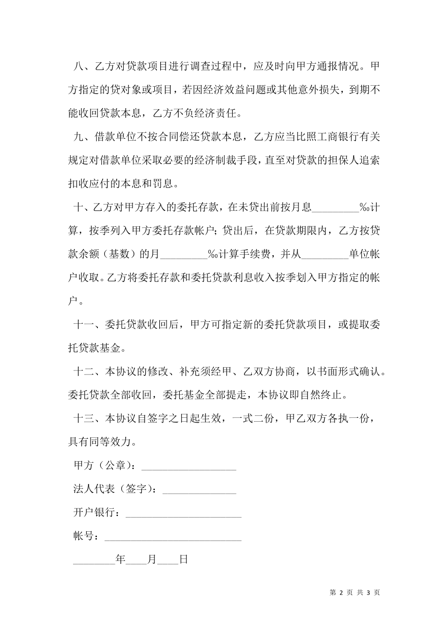 委托贷款合同（三）.doc_第2页