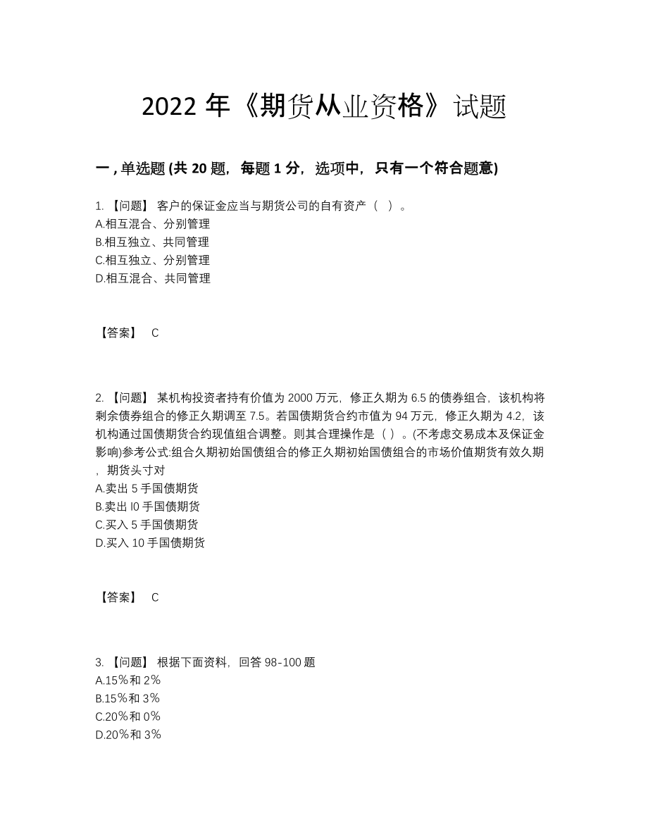 2022年全国期货从业资格高分预测测试题.docx_第1页