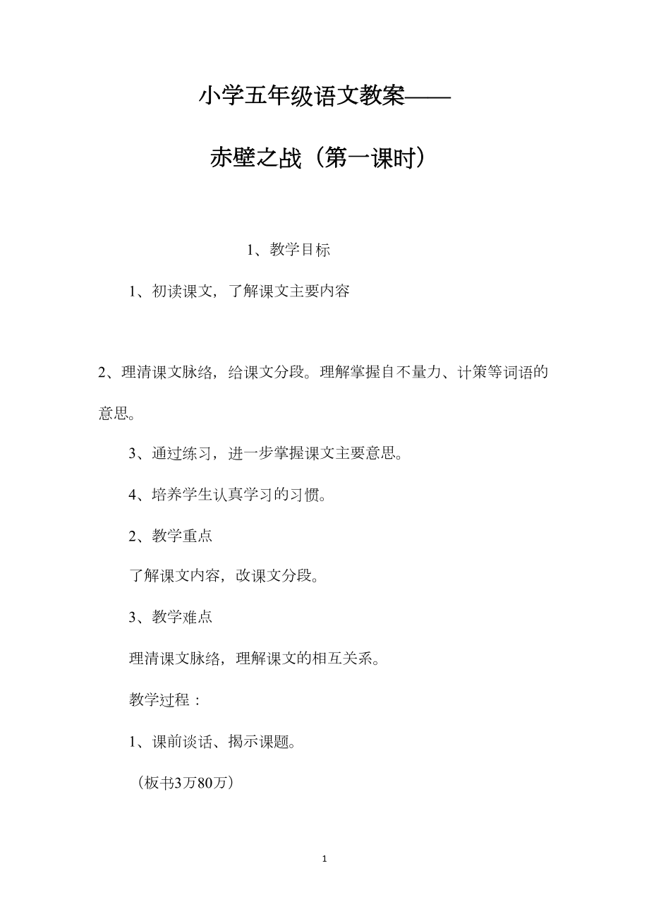 小学五年级语文教案——赤壁之战（第一课时）.docx_第1页