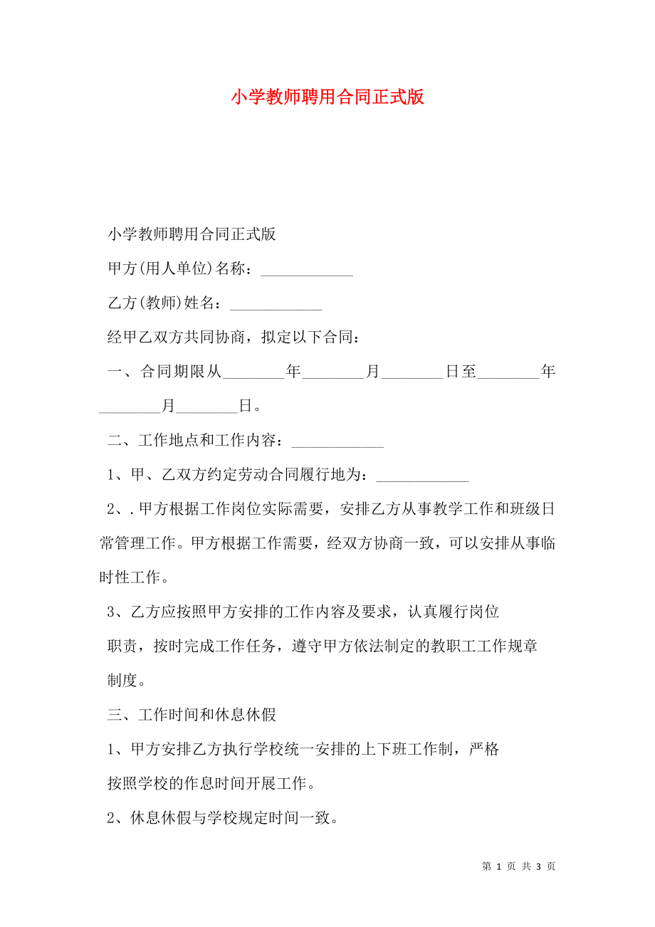 小学教师聘用合同正式版.doc_第1页