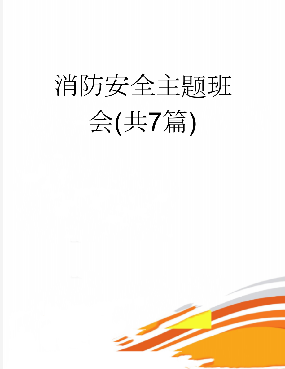 消防安全主题班会(共7篇)(11页).doc_第1页