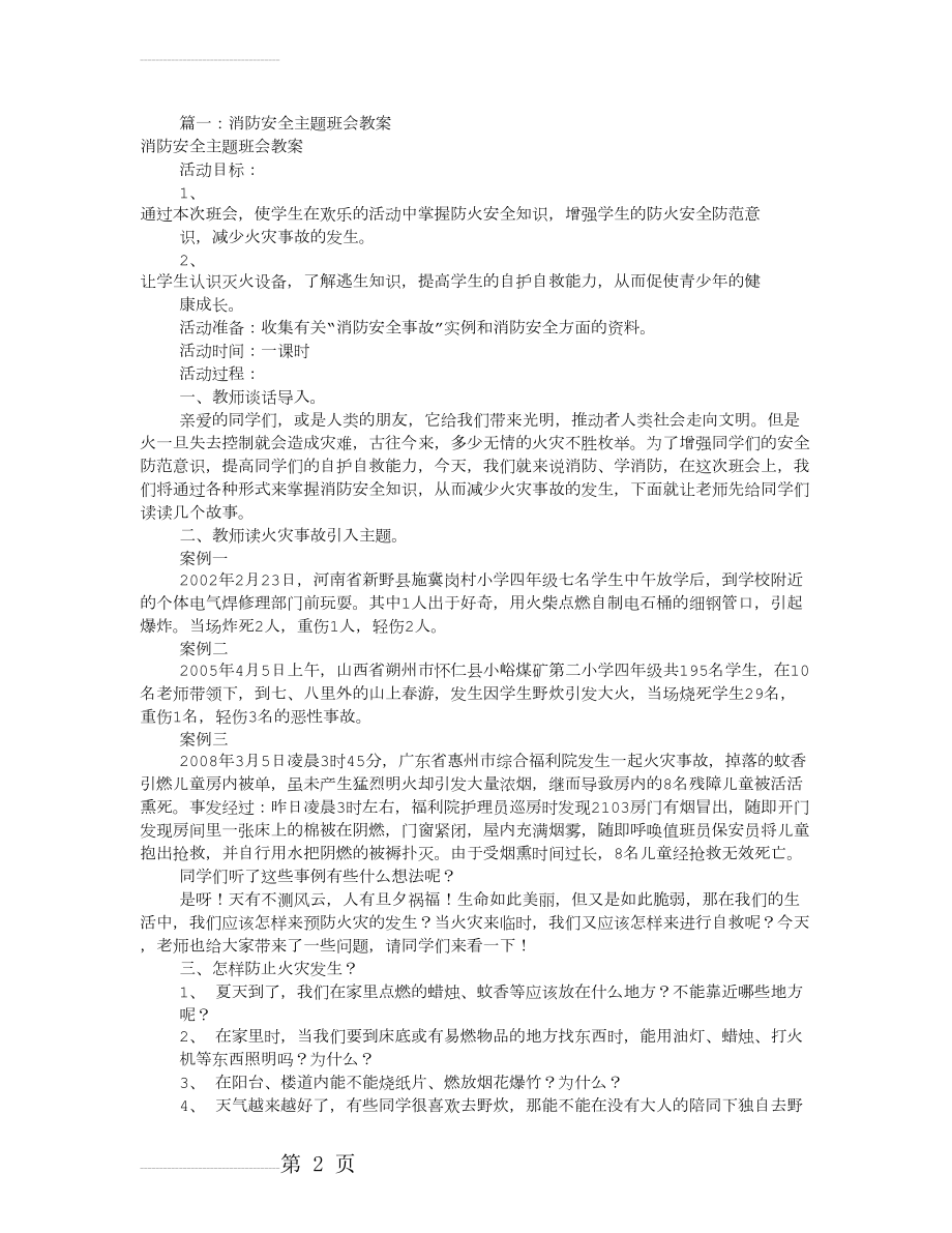 消防安全主题班会(共7篇)(11页).doc_第2页