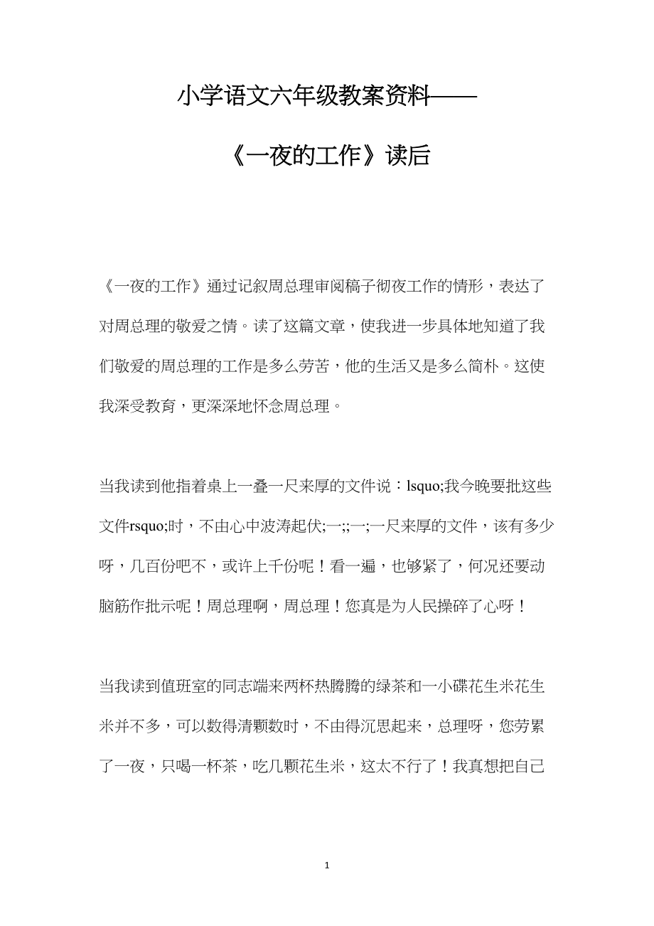 小学语文六年级教案资料——《一夜的工作》读后.docx_第1页