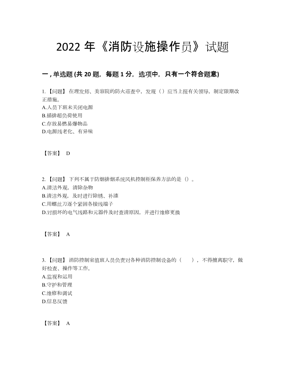 2022年云南省消防设施操作员自测模拟题型.docx_第1页