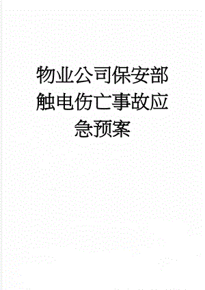 物业公司保安部触电伤亡事故应急预案(3页).doc