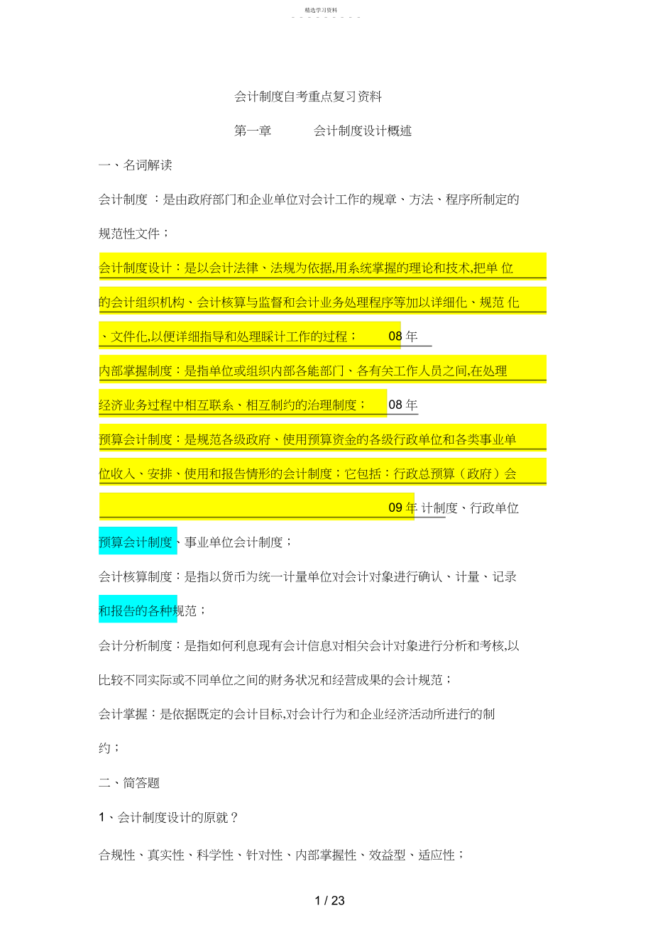 2022年自考会计制度设计重点复习资料 .docx_第1页