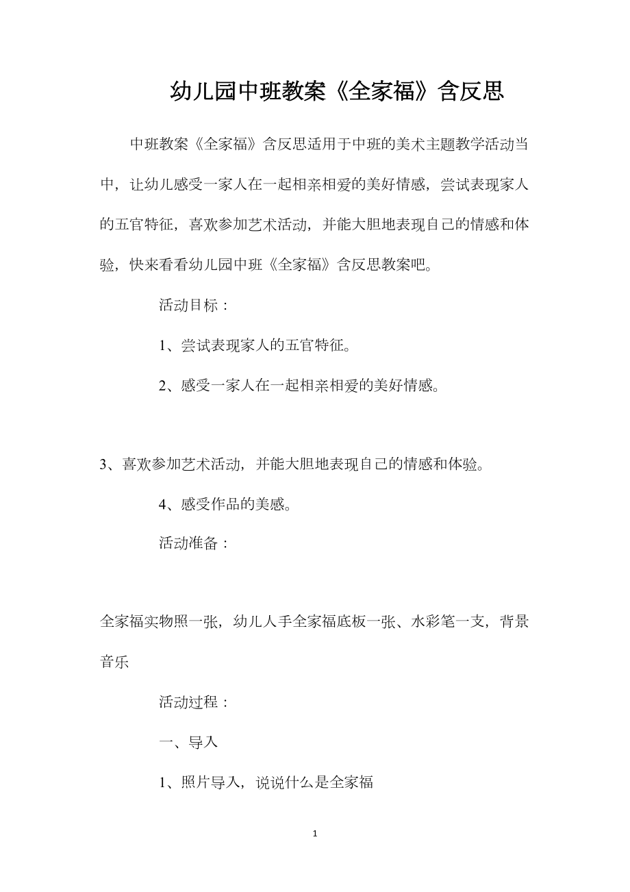 幼儿园中班教案《全家福》含反思.docx_第1页