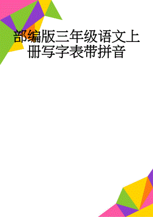 部编版三年级语文上册写字表带拼音(6页).doc