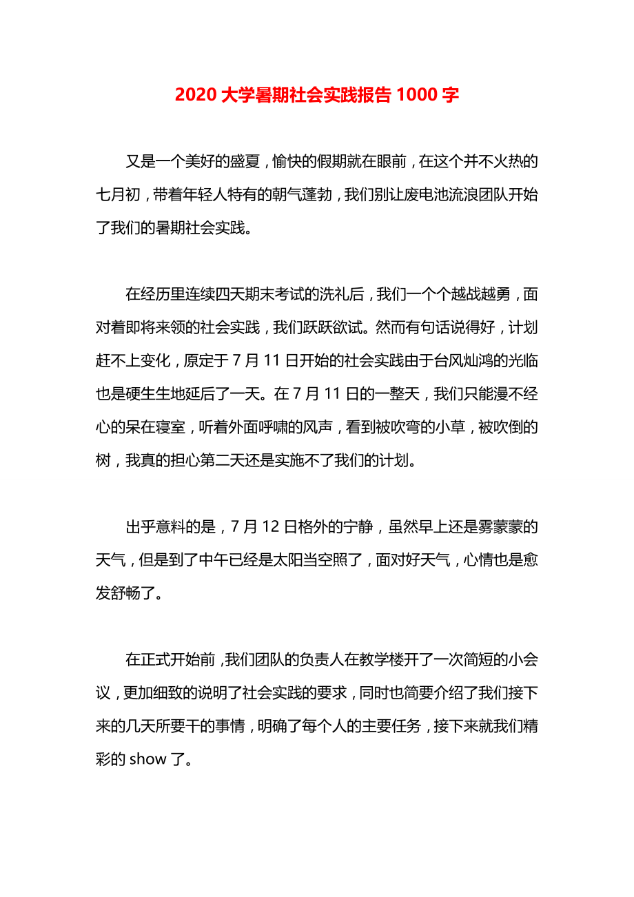 大学暑期社会实践报告1000字.docx_第1页