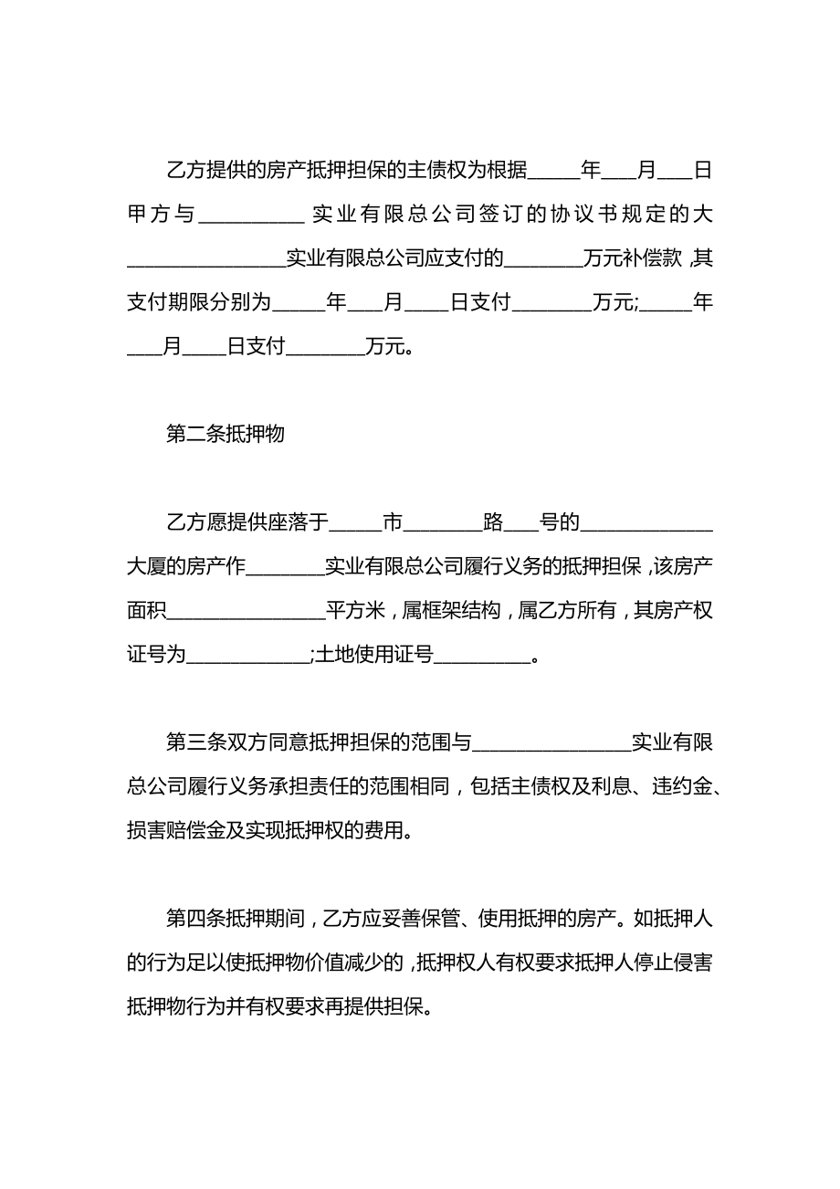 房屋抵押担保协议书范本.docx_第2页