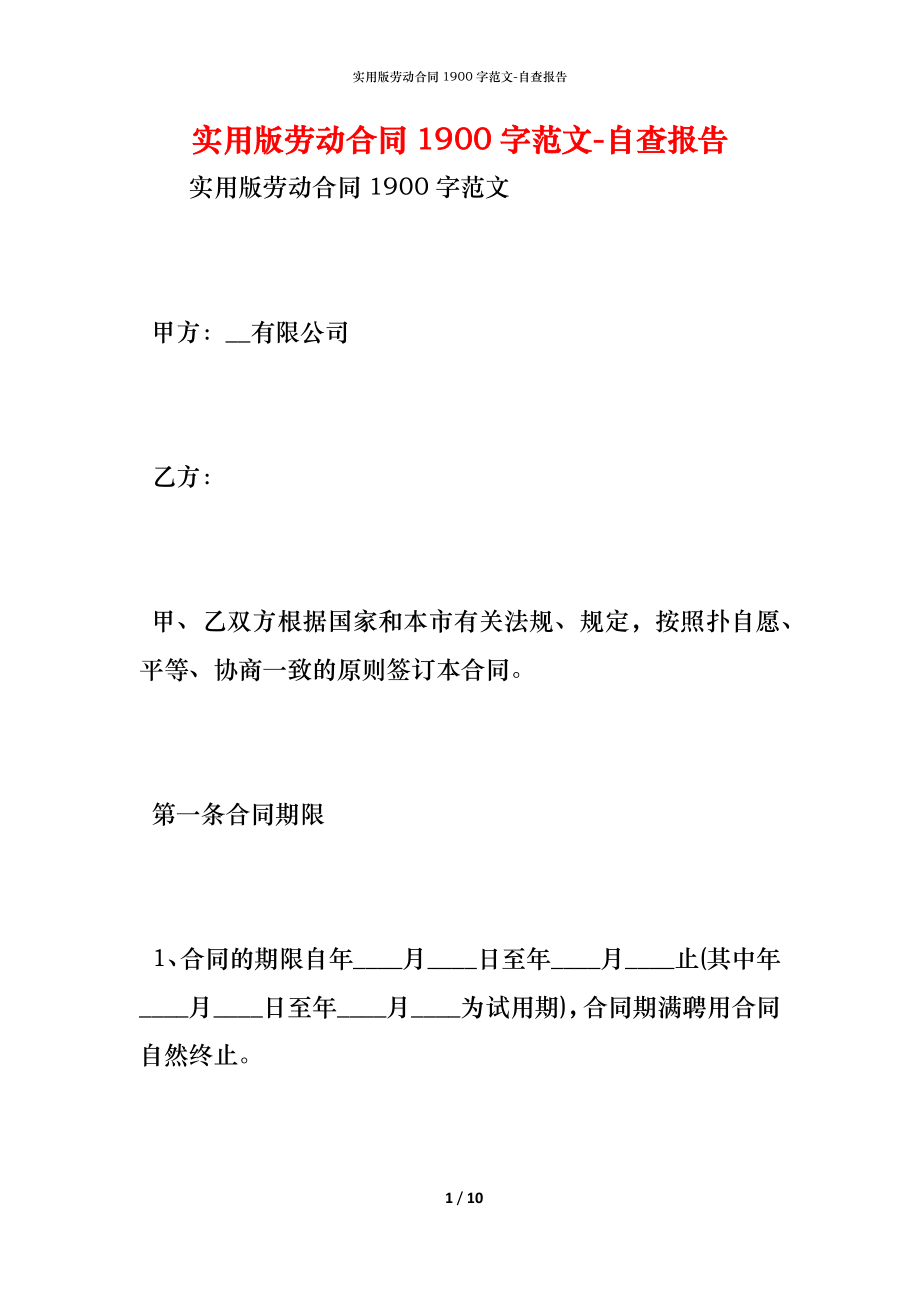 实用版劳动合同1900字范文.docx_第1页