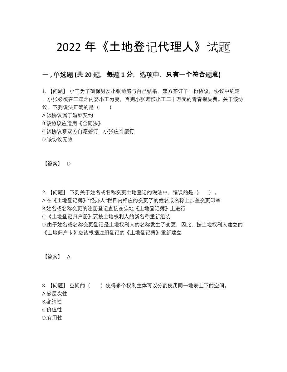 2022年安徽省土地登记代理人评估预测题25.docx_第1页