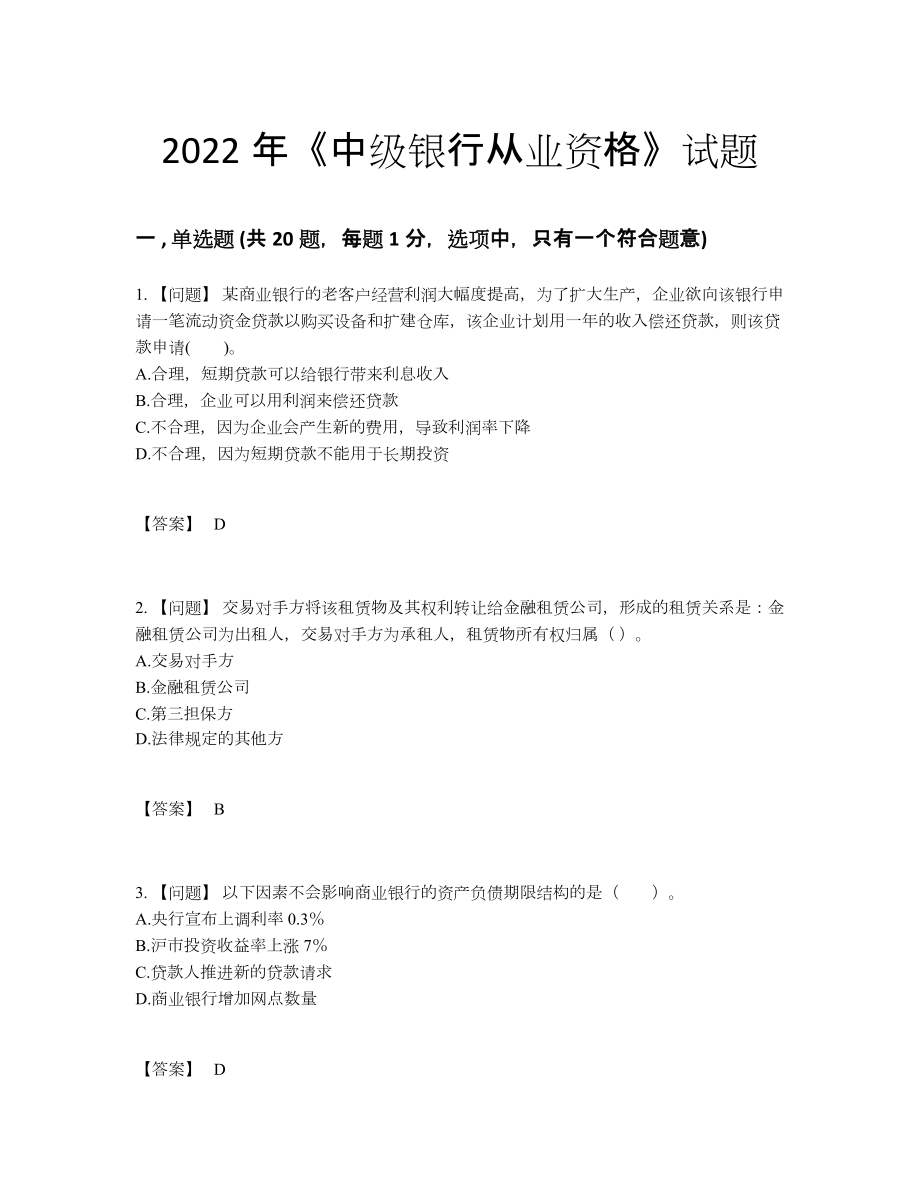 2022年云南省中级银行从业资格高分通关预测题.docx_第1页