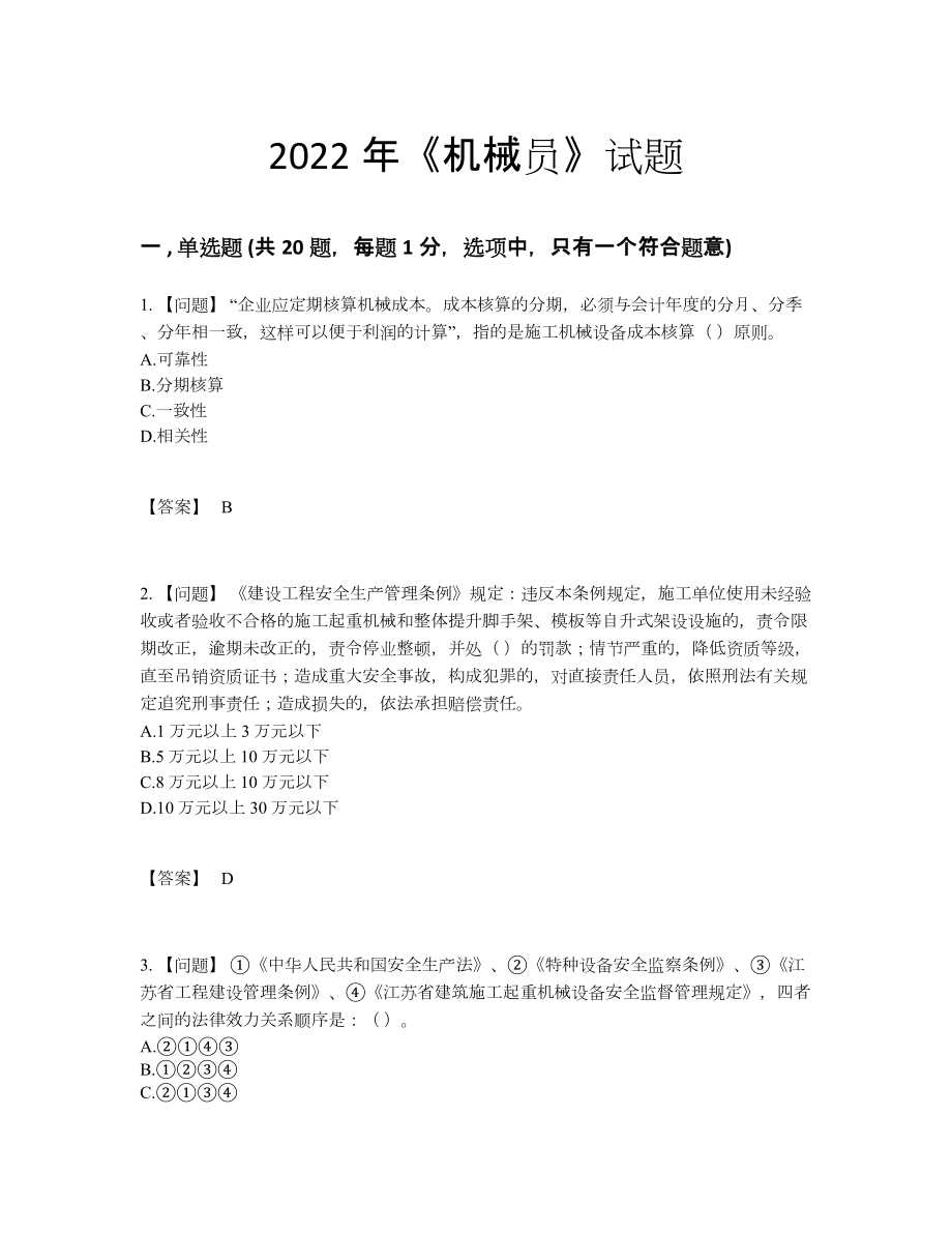 2022年国家机械员自我评估试题.docx_第1页