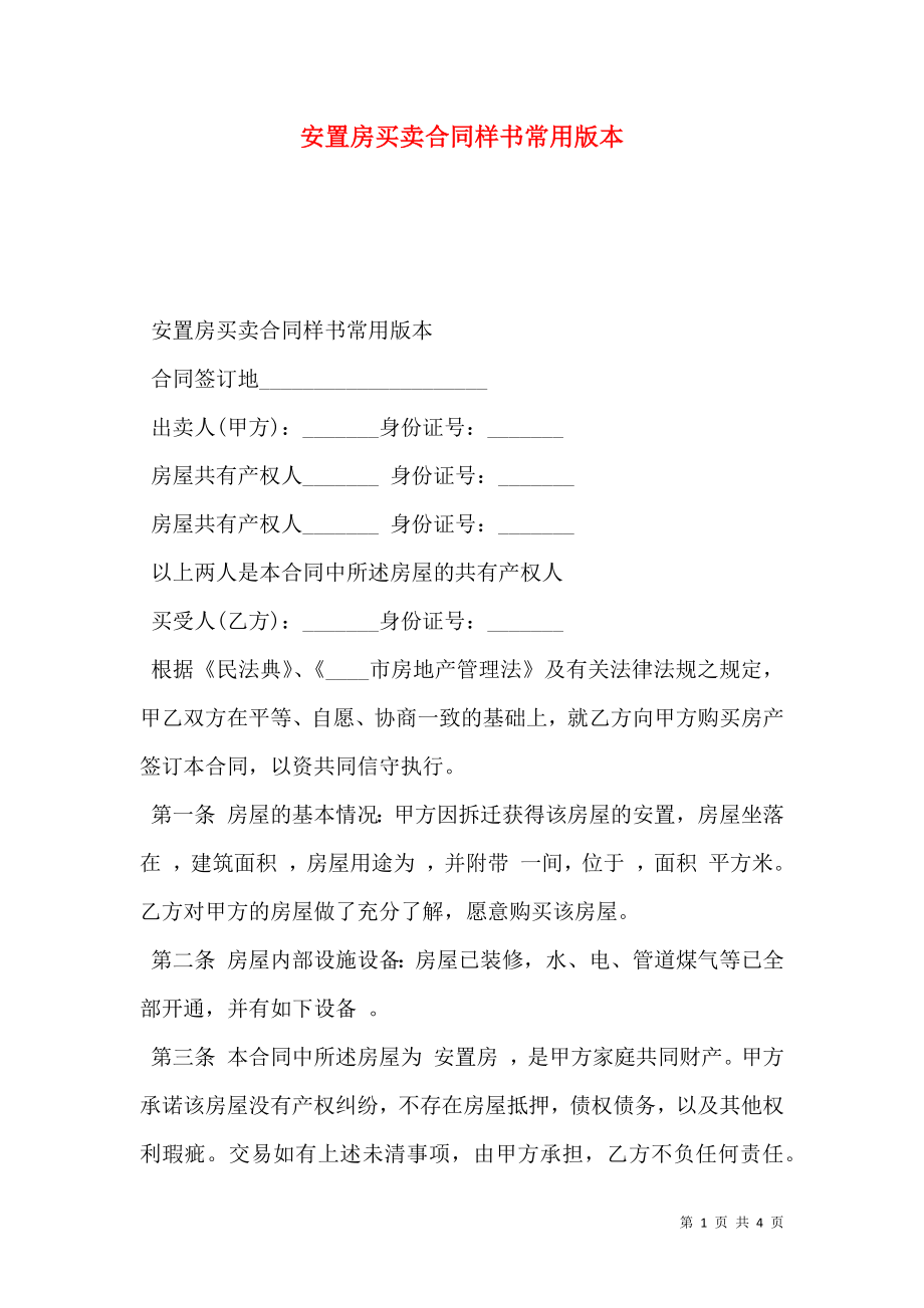 安置房买卖合同样书常用版本.doc_第1页