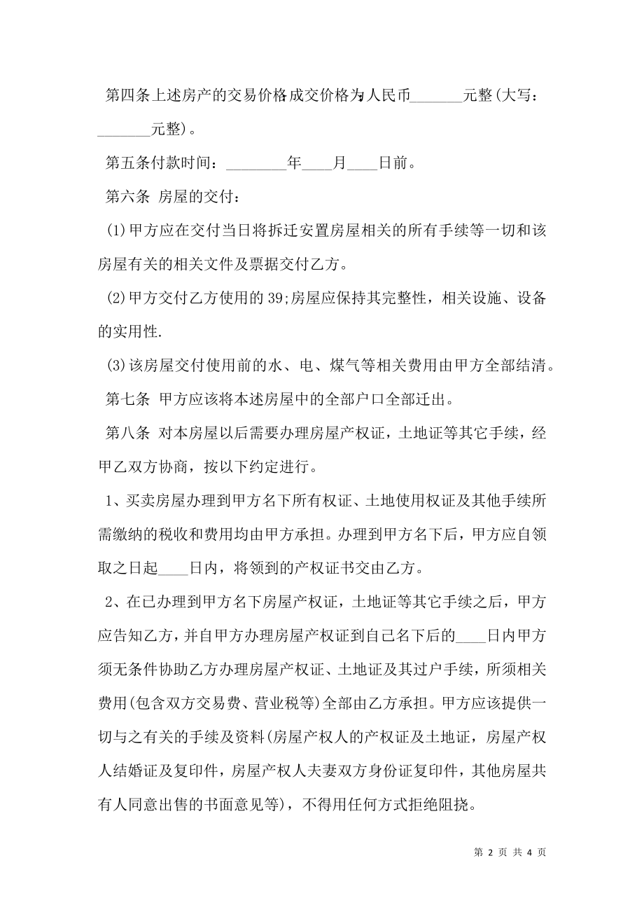 安置房买卖合同样书常用版本.doc_第2页