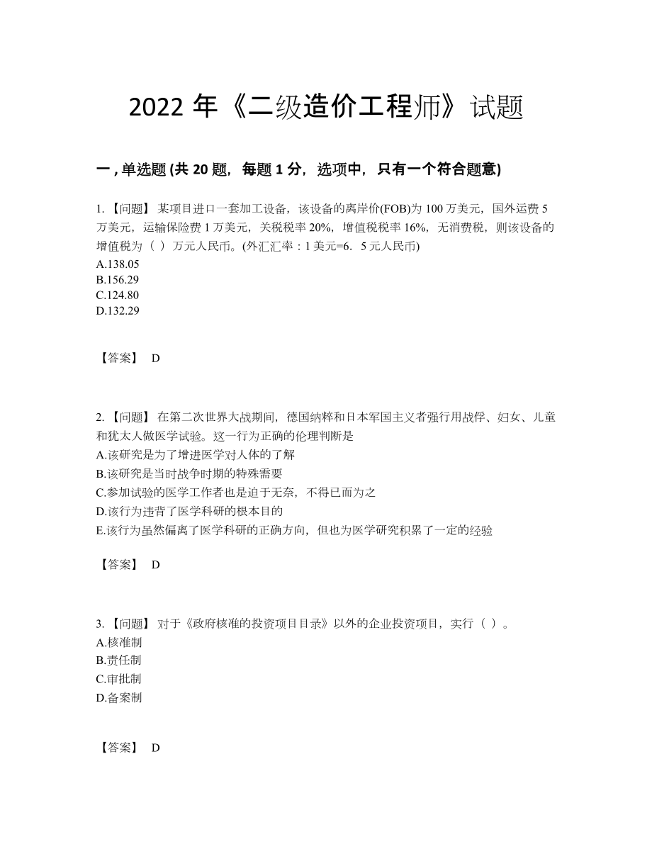 2022年国家二级造价工程师提升试卷.docx_第1页