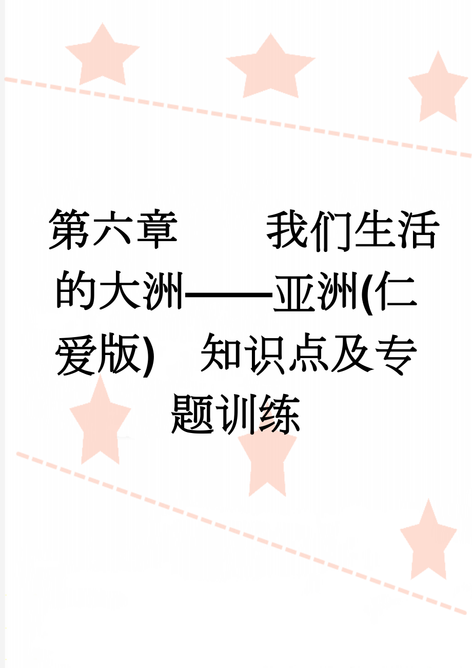 第六章我们生活的大洲——亚洲(仁爱版)知识点及专题训练(5页).doc_第1页