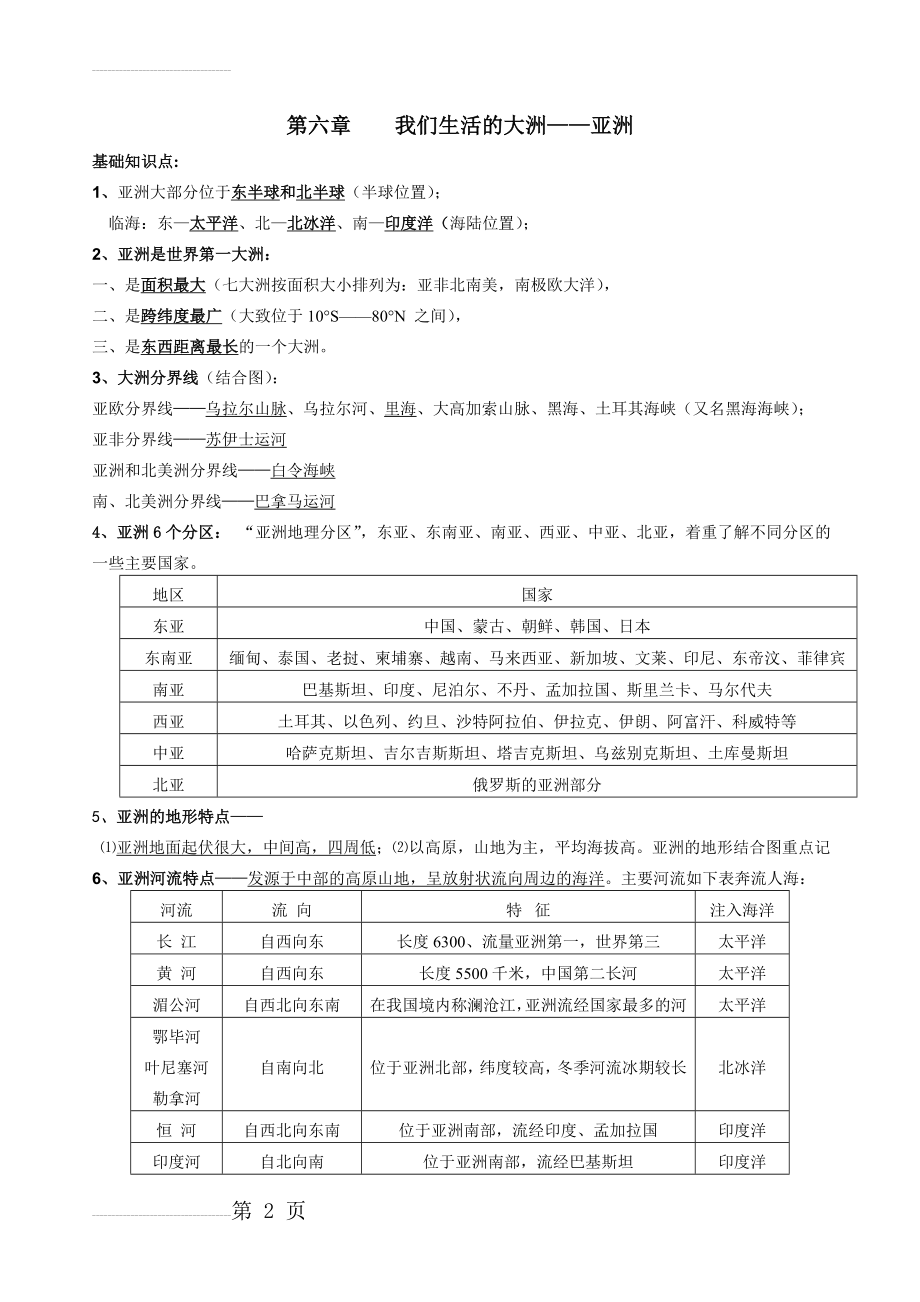 第六章我们生活的大洲——亚洲(仁爱版)知识点及专题训练(5页).doc_第2页