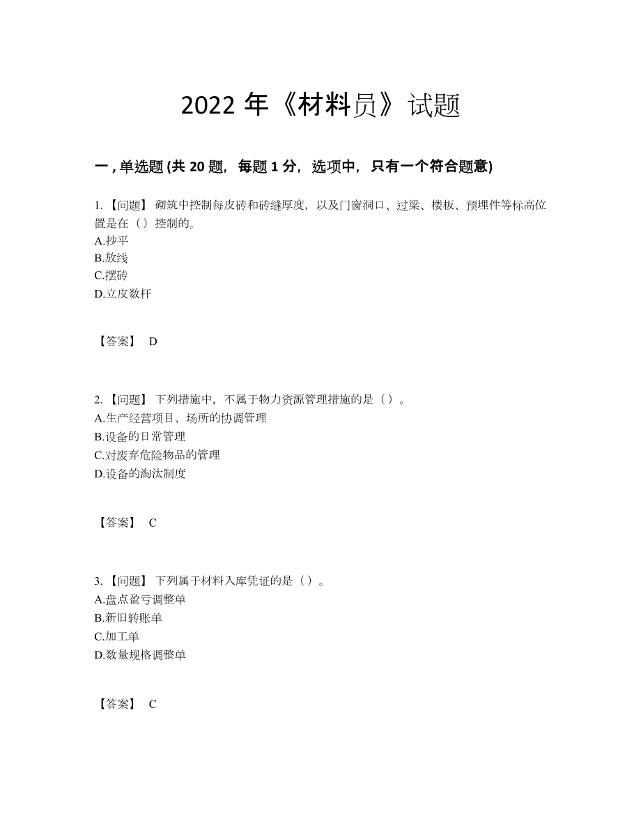 2022年云南省材料员高分预测考试题74.docx_第1页