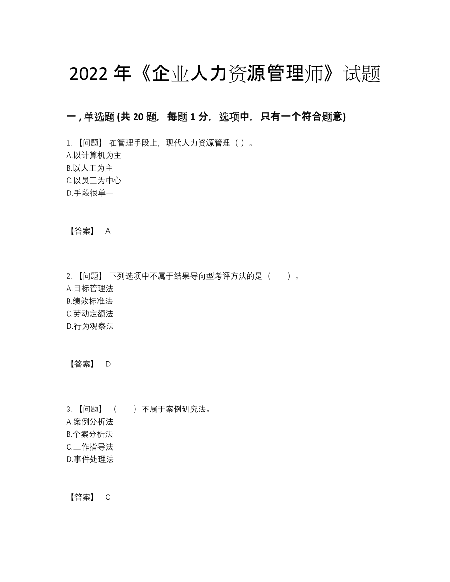 2022年吉林省企业人力资源管理师模考试卷39.docx_第1页