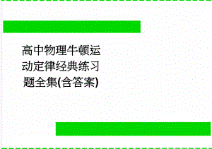 高中物理牛顿运动定律经典练习题全集(含答案)(26页).doc