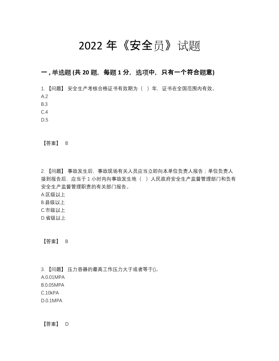 2022年吉林省安全员模考题型.docx_第1页