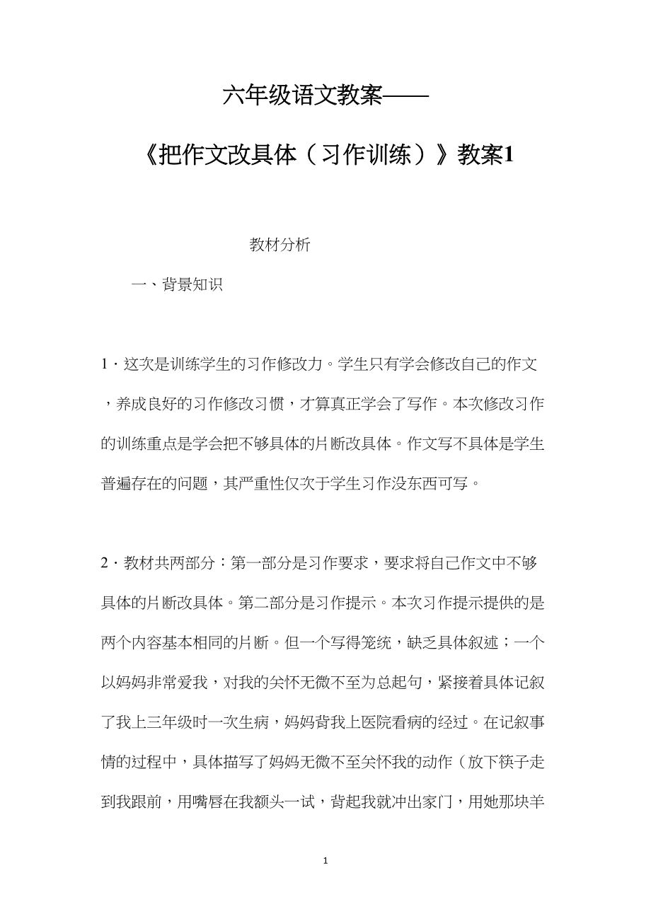 六年级语文教案——《把作文改具体（习作训练）》教案1.docx_第1页