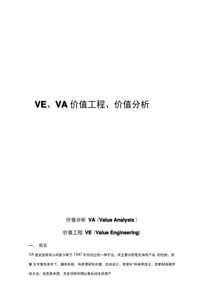 VE、VA价值工程、价值分析.pdf