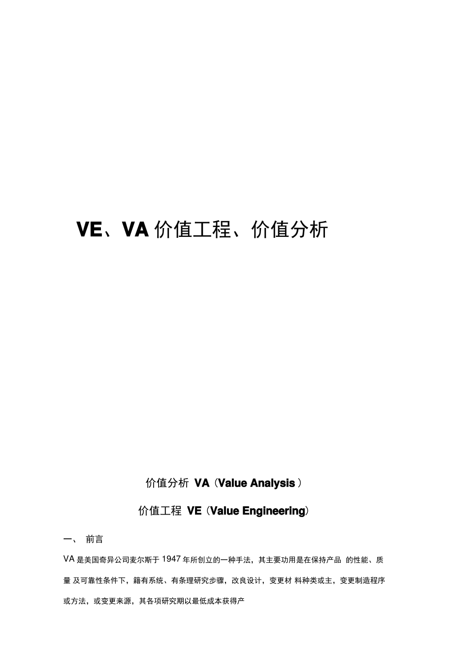 VE、VA价值工程、价值分析.pdf_第1页