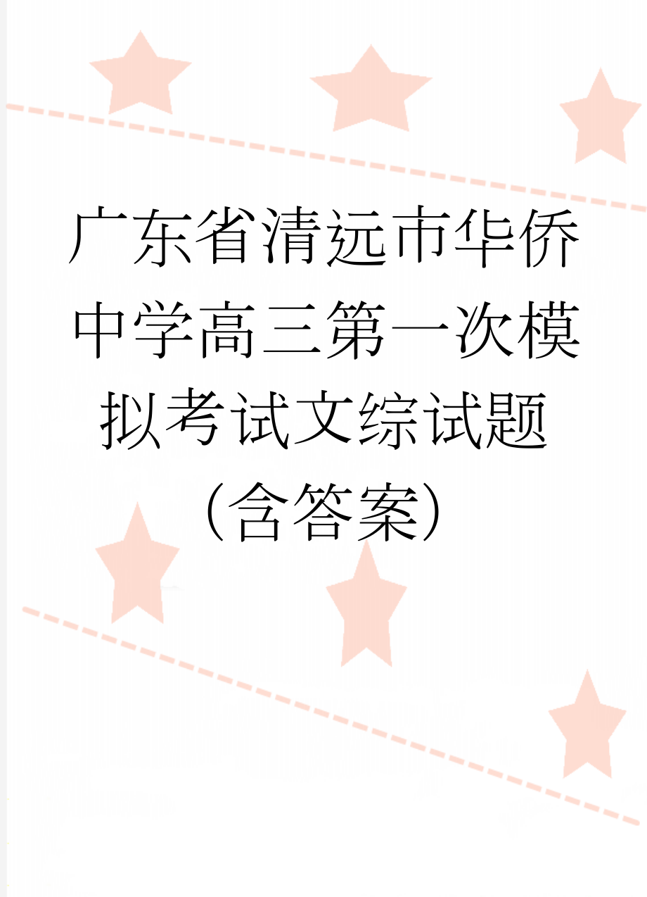 广东省清远市华侨中学高三第一次模拟考试文综试题（含答案）(14页).doc_第1页