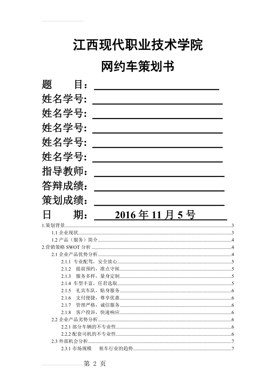 电子商务-易到用车网络营销方案(14页).doc_第2页