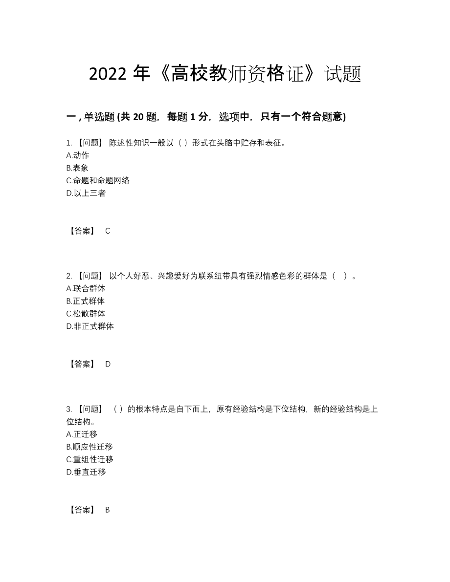 2022年吉林省高校教师资格证自我评估测试题.docx_第1页