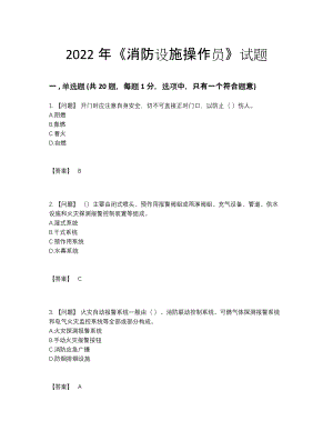 2022年全省消防设施操作员模考测试题76.docx