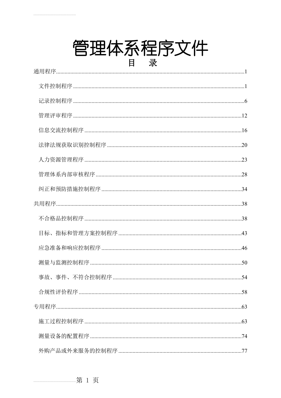 建筑企业管理体系程序文件(156页).doc_第2页