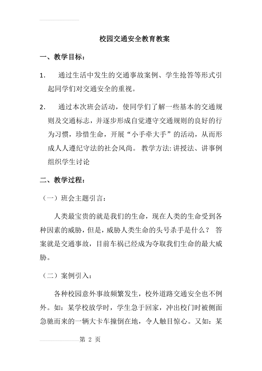 校园交通安全教育教案(4页).doc_第2页