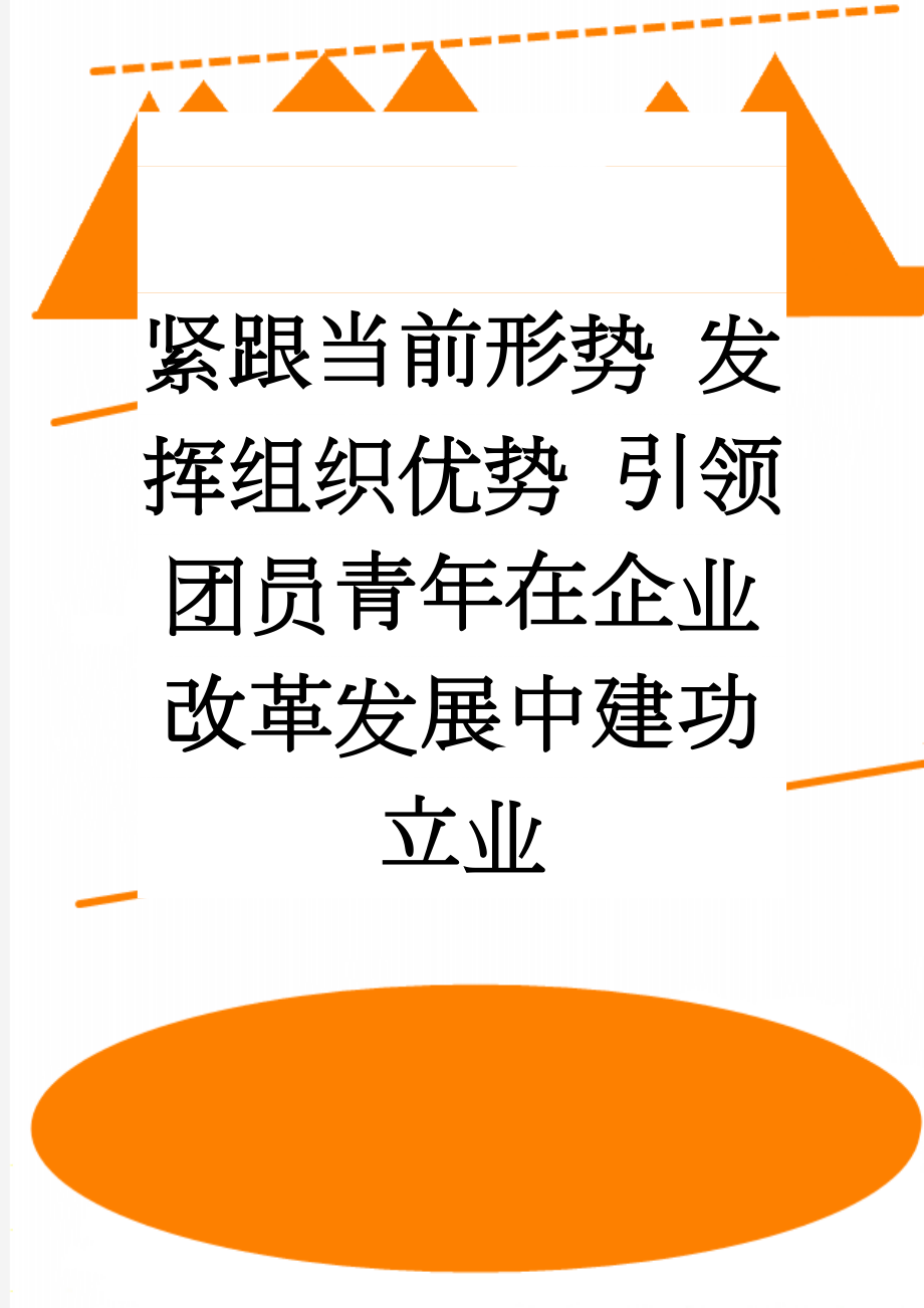 紧跟当前形势 发挥组织优势 引领团员青年在企业改革发展中建功立业(5页).doc_第1页