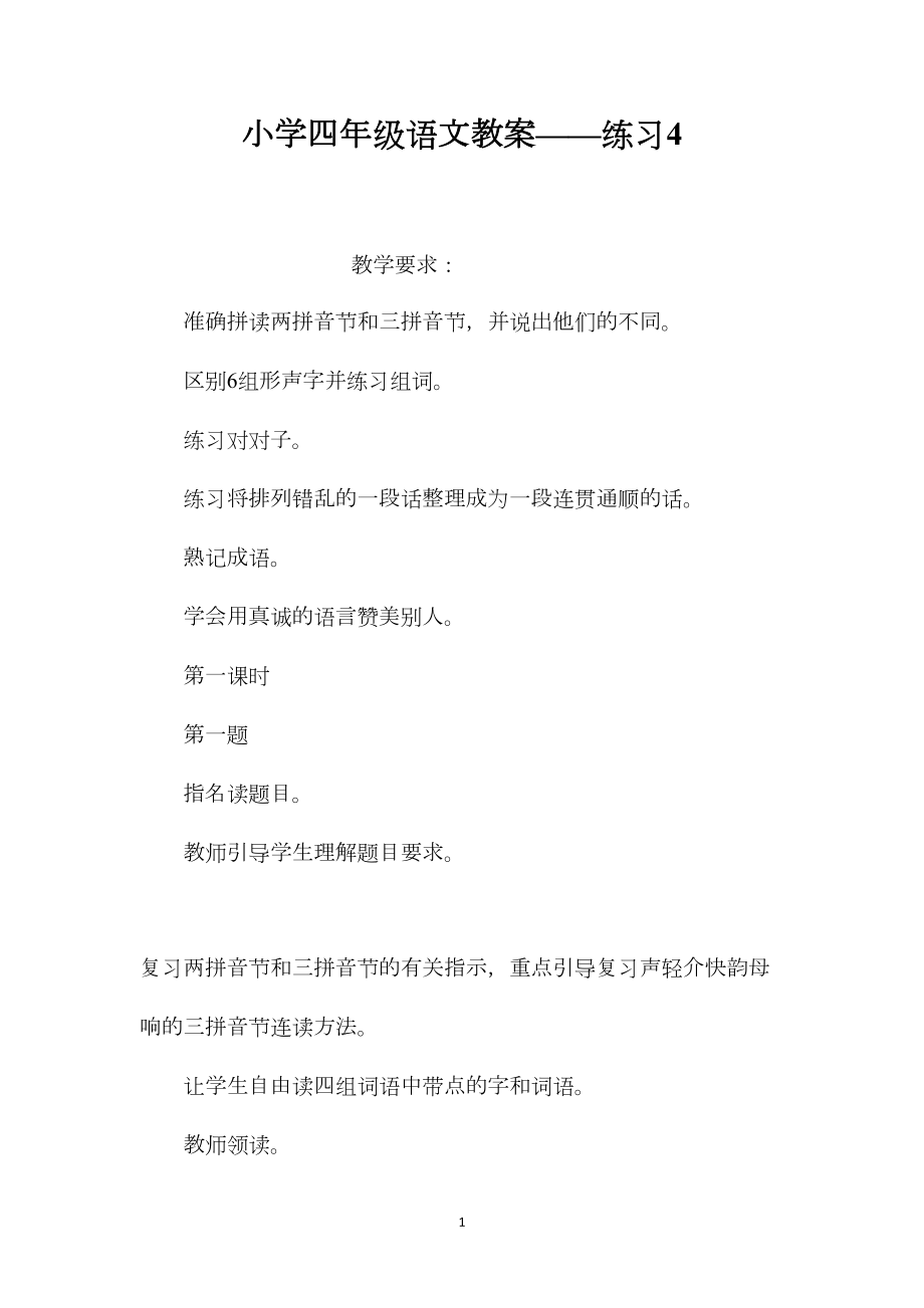 小学四年级语文教案——练习4.docx_第1页