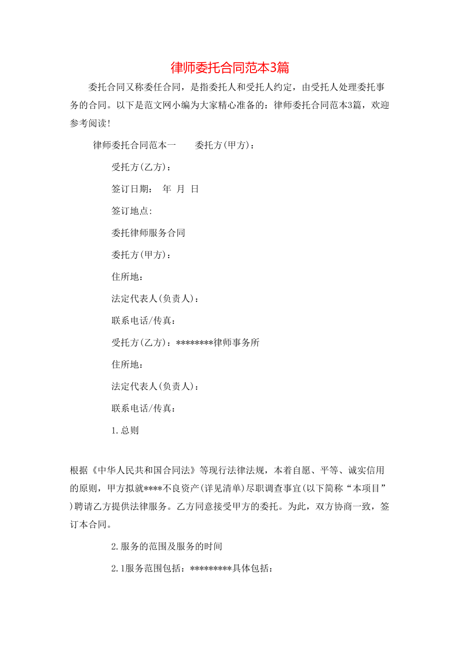 律师委托合同范本3篇.doc_第1页