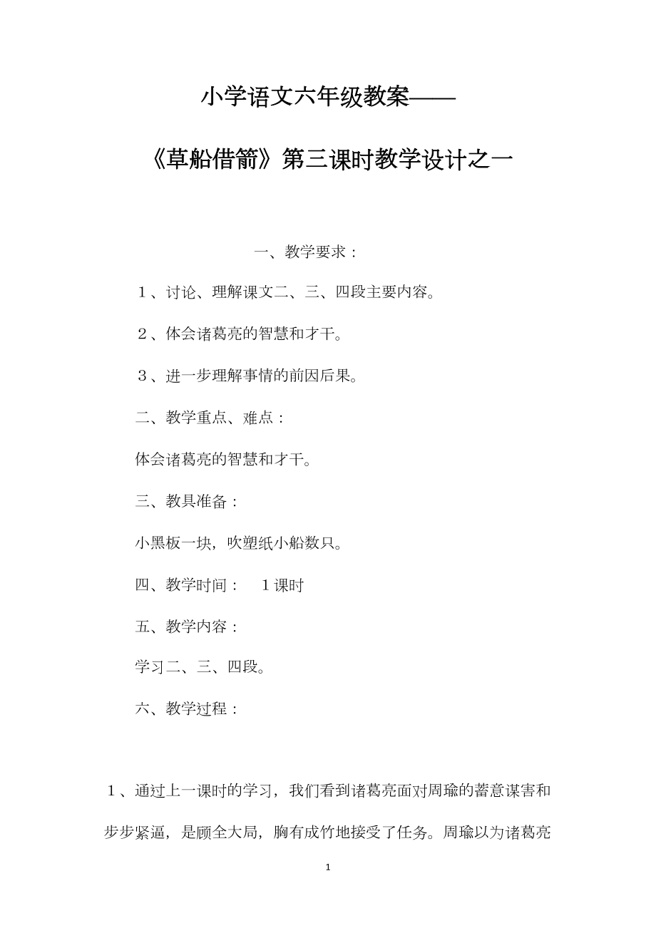 小学语文六年级教案——《草船借箭》第三课时教学设计之一.docx_第1页