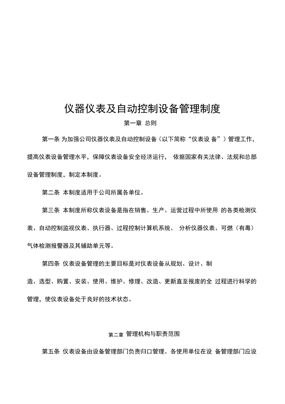 仪器仪表及自动控制设备管理制度汇编完整版.pdf_第1页