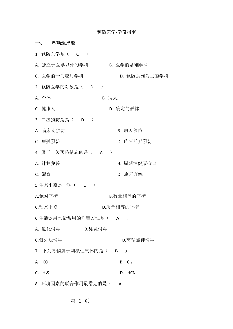 预防医学-学习指南(14页).doc_第2页